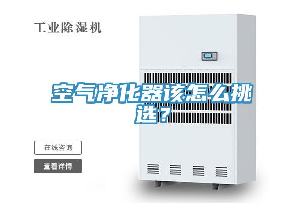 空氣凈化器該怎么挑選？