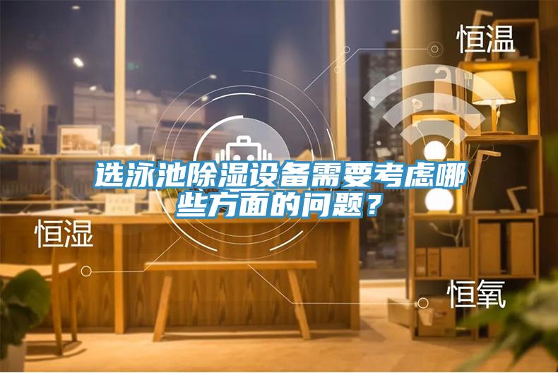 選泳池除濕設備需要考慮哪些方面的問題？