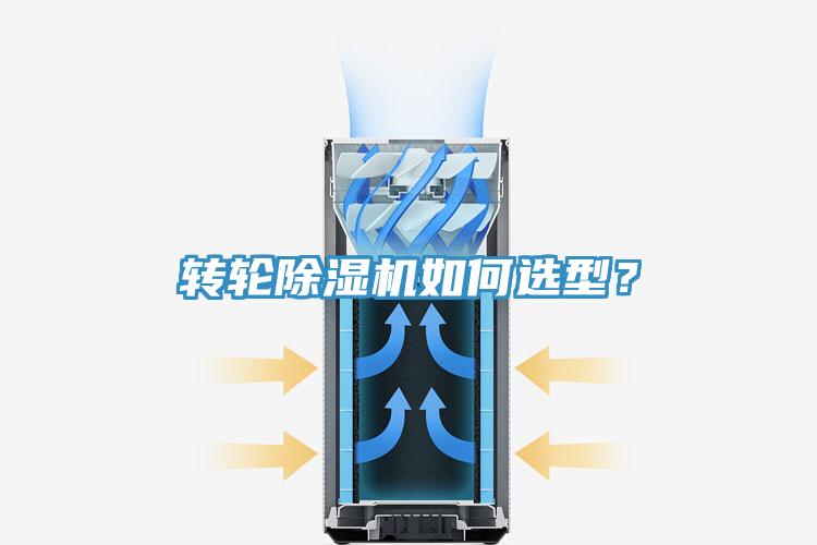 轉(zhuǎn)輪除濕機如何選型？