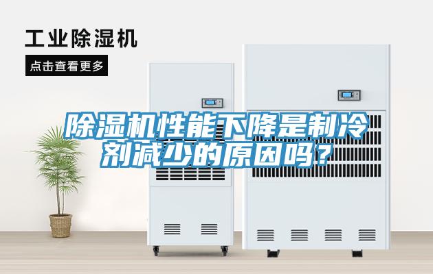 除濕機(jī)性能下降是制冷劑減少的原因嗎？