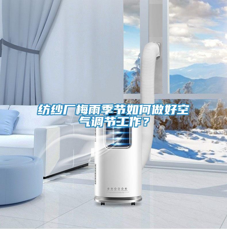 紡紗廠梅雨季節(jié)如何做好空氣調(diào)節(jié)工作？