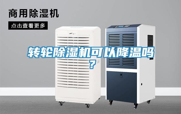 轉(zhuǎn)輪除濕機可以降溫嗎？