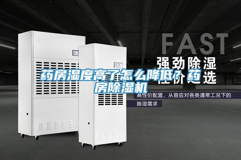 藥房濕度高了怎么降低？藥房除濕機