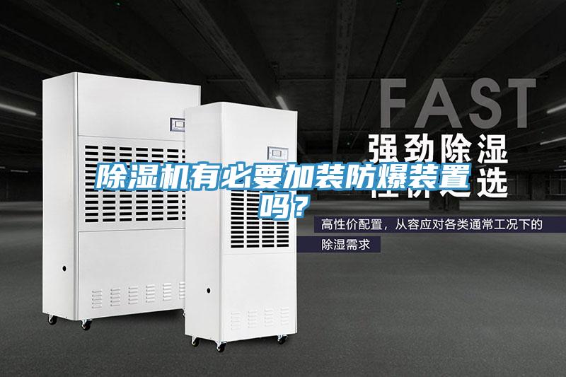 除濕機(jī)有必要加裝防爆裝置嗎？