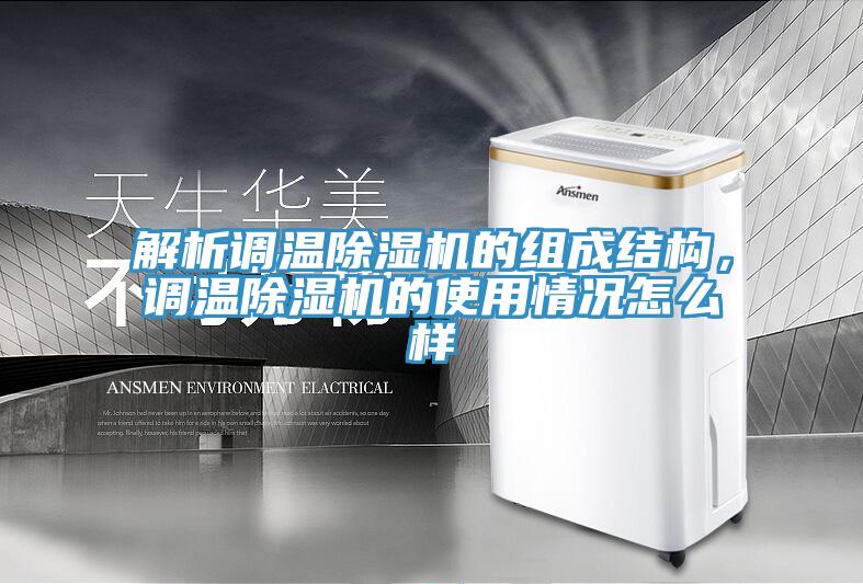 解析調(diào)溫除濕機(jī)的組成結(jié)構(gòu)，調(diào)溫除濕機(jī)的使用情況怎么樣