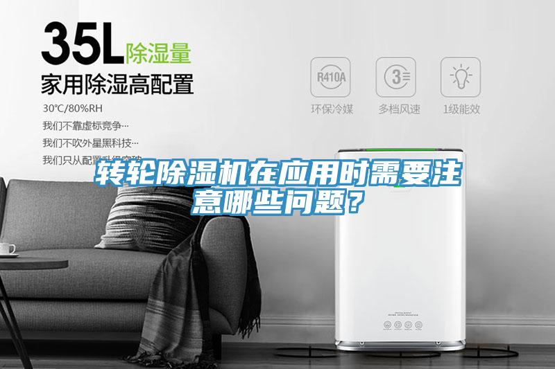 轉(zhuǎn)輪除濕機在應用時需要注意哪些問題？