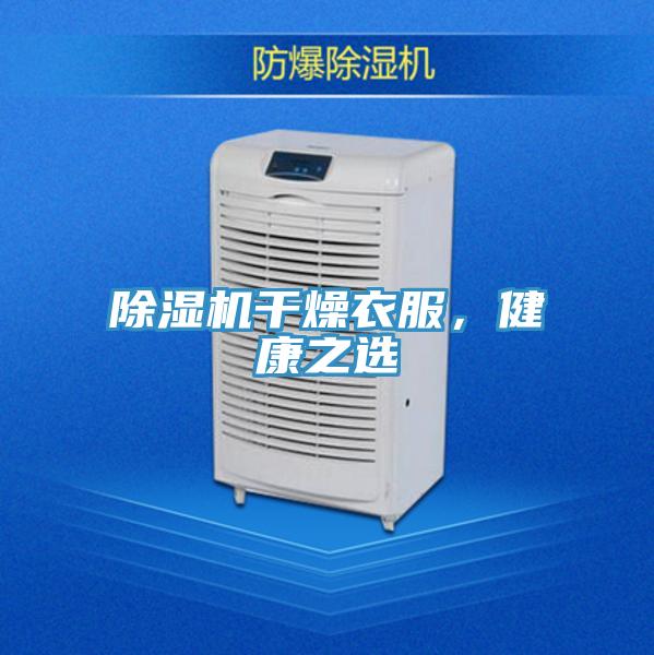 除濕機(jī)干燥衣服，健康之選