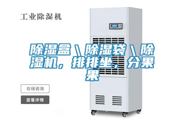 除濕盒＼除濕袋＼除濕機(jī)，排排坐，分果果