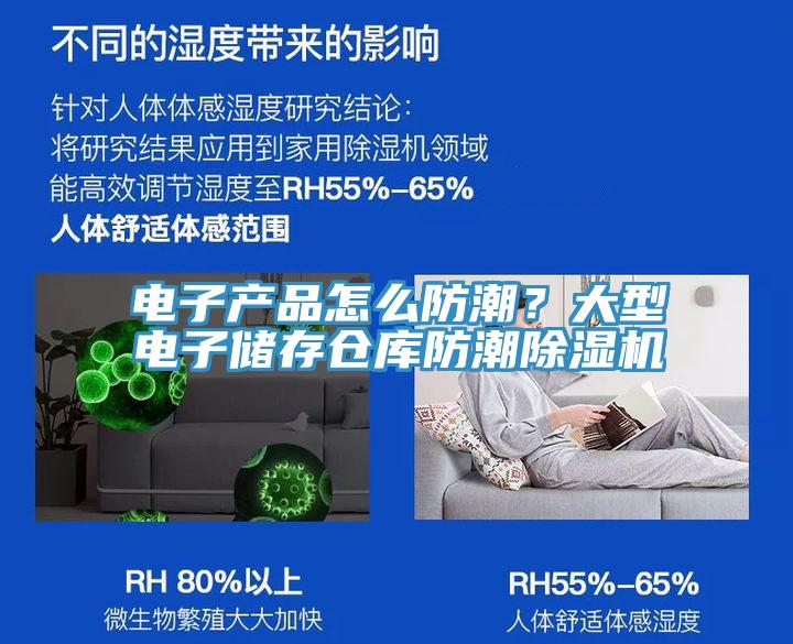 電子產(chǎn)品怎么防潮？大型電子儲存?zhèn)}庫防潮除濕機