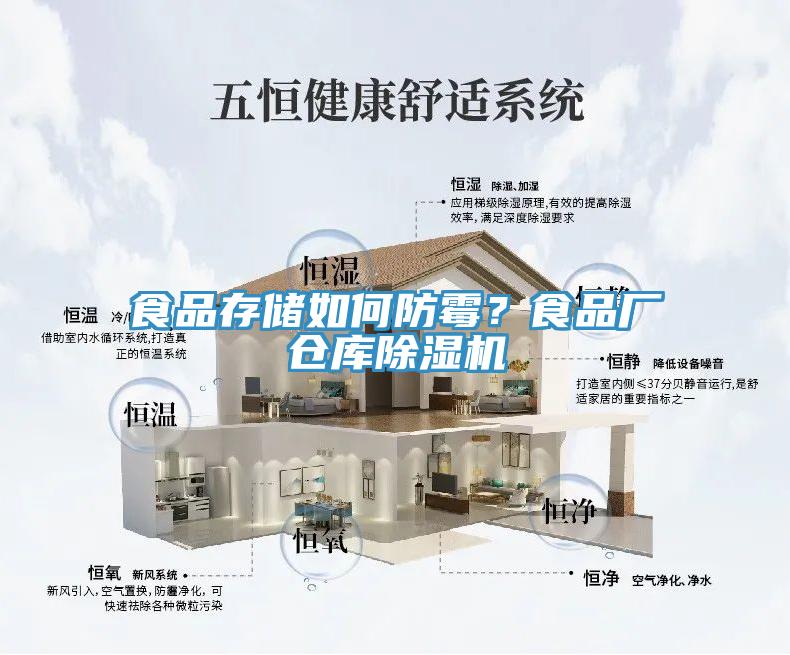 食品存儲(chǔ)如何防霉？食品廠倉庫除濕機(jī)