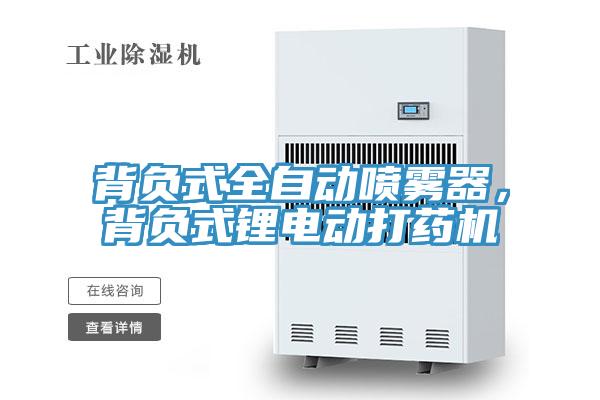 背負(fù)式全自動(dòng)噴霧器，背負(fù)式鋰電動(dòng)打藥機(jī)