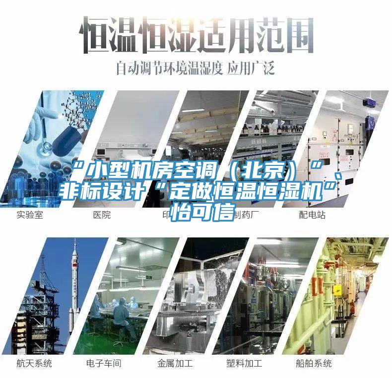 “小型機房空調（北京）”、非標設計“定做恒溫恒濕機”★怡可信