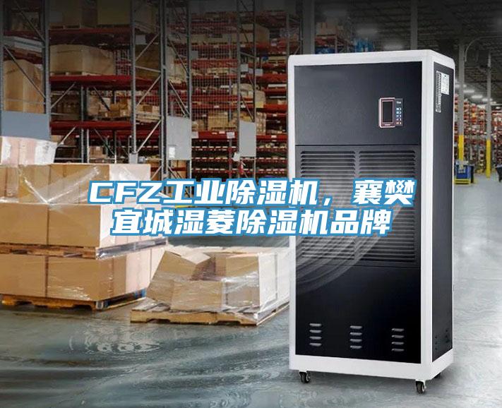 CFZ工業(yè)除濕機(jī)，襄樊宜城濕菱除濕機(jī)品牌