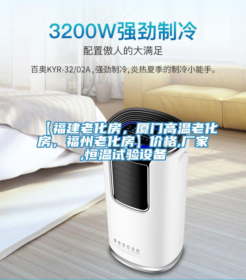 【福建老化房，廈門高溫老化房，福州老化房】價格,廠家,恒溫試驗設(shè)備