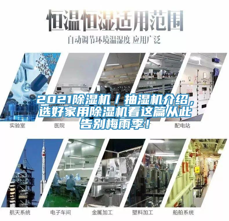 2021除濕機／抽濕機介紹，選好家用除濕機看這篇從此告別梅雨季！