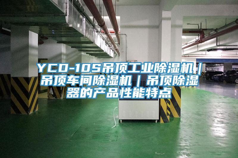 YCD-10S吊頂工業(yè)除濕機(jī)｜吊頂車間除濕機(jī)｜吊頂除濕器的產(chǎn)品性能特點
