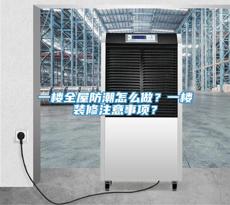 一樓全屋防潮怎么做？一樓裝修注意事項(xiàng)？