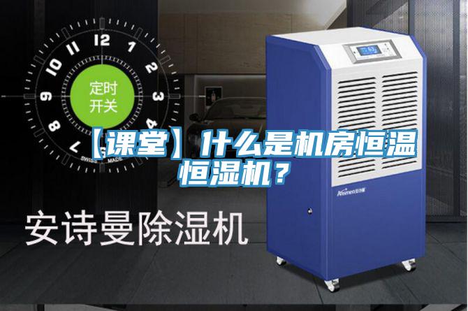 【課堂】什么是機(jī)房恒溫恒濕機(jī)？