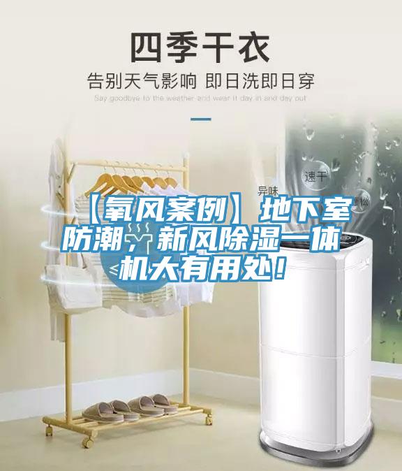 【氧風(fēng)案例】地下室防潮，新風(fēng)除濕一體機大有用處！