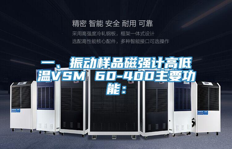 一、振動(dòng)樣品磁強(qiáng)計(jì)高低溫VSM 60-400主要功能：