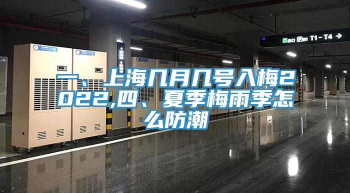 一、上海幾月幾號(hào)入梅2022,四、夏季梅雨季怎么防潮