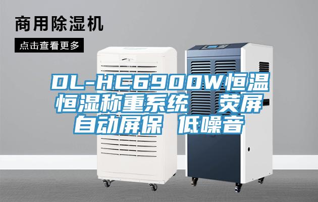 DL-HC6900W恒溫恒濕稱(chēng)重系統(tǒng)  熒屏自動(dòng)屏保 低噪音