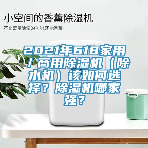 2021年618家用／商用除濕機（除水機）該如何選擇？除濕機哪家強？