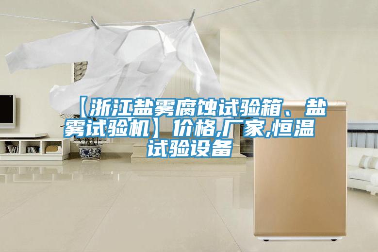 【浙江鹽霧腐蝕試驗箱、鹽霧試驗機】價格,廠家,恒溫試驗設(shè)備