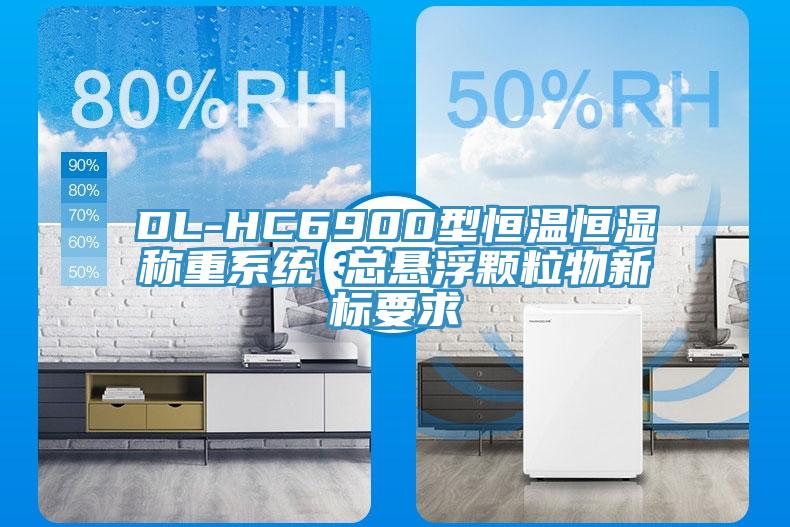 DL-HC6900型恒溫恒濕稱(chēng)重系統(tǒng) 總懸浮顆粒物新標(biāo)要求