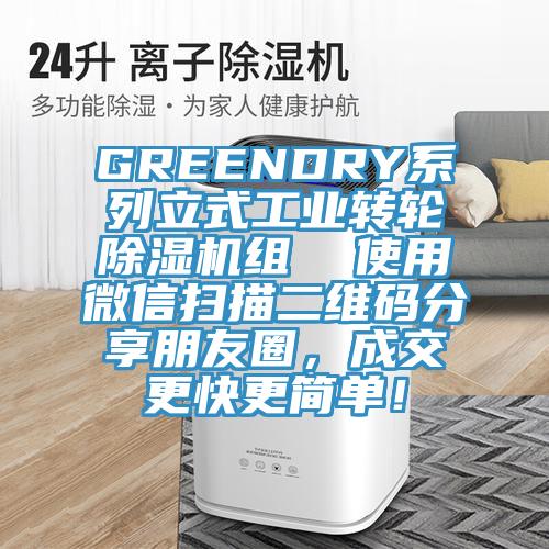 GREENDRY系列立式工業(yè)轉(zhuǎn)輪除濕機(jī)組  使用微信掃描二維碼分享朋友圈，成交更快更簡(jiǎn)單！