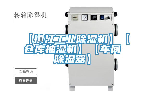 【鎮(zhèn)江工業(yè)除濕機(jī)】【倉(cāng)庫(kù)抽濕機(jī)】【車間除濕器】