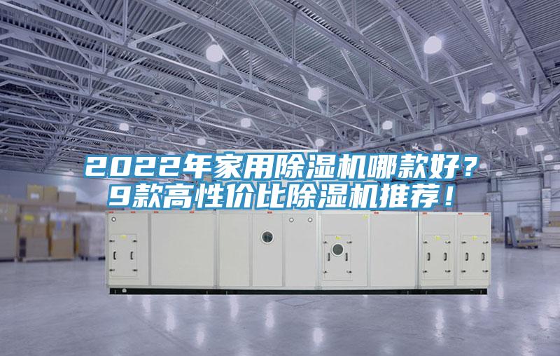 2022年家用除濕機哪款好？9款高性價比除濕機推薦！