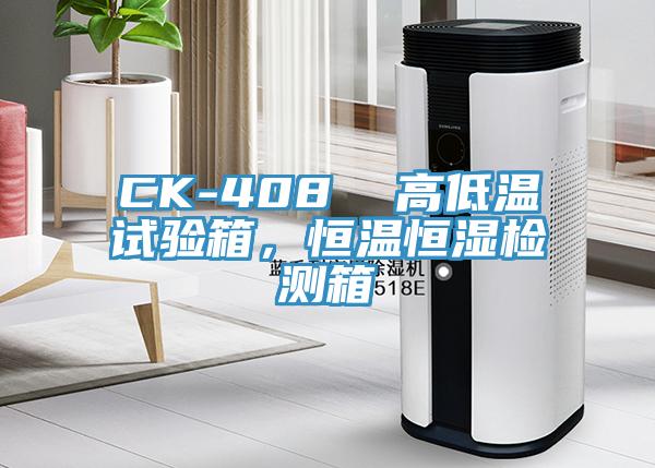CK-408  高低溫試驗(yàn)箱，恒溫恒濕檢測(cè)箱