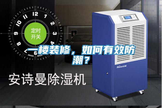 一樓裝修，如何有效防潮？