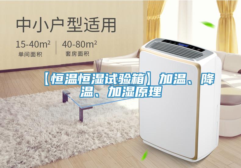 【恒溫恒濕試驗(yàn)箱】加溫、降溫、加濕原理