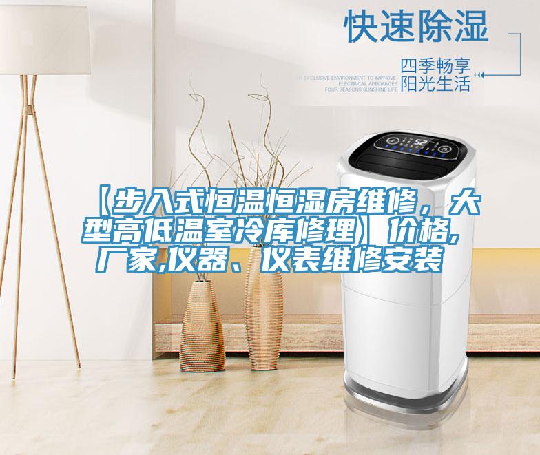 【步入式恒溫恒濕房維修，大型高低溫室冷庫修理】價格,廠家,儀器、儀表維修安裝