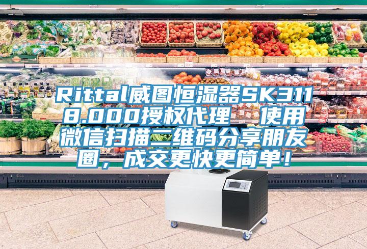 Rittal威圖恒濕器SK3118.000授權(quán)代理  使用微信掃描二維碼分享朋友圈，成交更快更簡單！