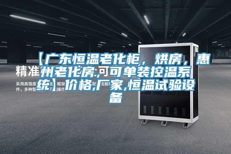 【廣東恒溫老化柜，烘房，惠州老化房，可單裝控溫系統(tǒng)】價格,廠家,恒溫試驗(yàn)設(shè)備