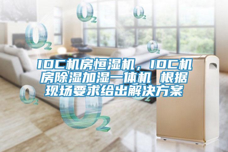 IDC機(jī)房恒濕機(jī)，IDC機(jī)房除濕加濕一體機(jī) 根據(jù)現(xiàn)場要求給出解決方案