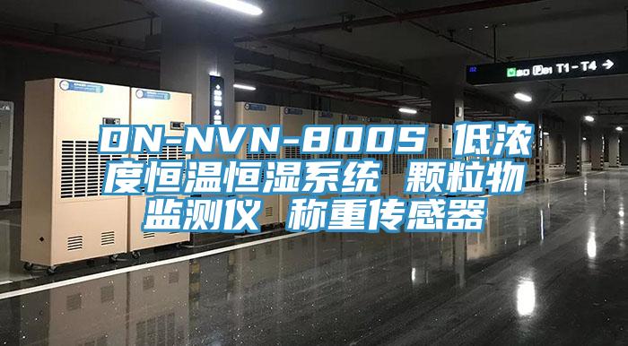 DN-NVN-800S 低濃度恒溫恒濕系統(tǒng) 顆粒物監(jiān)測(cè)儀 稱(chēng)重傳感器