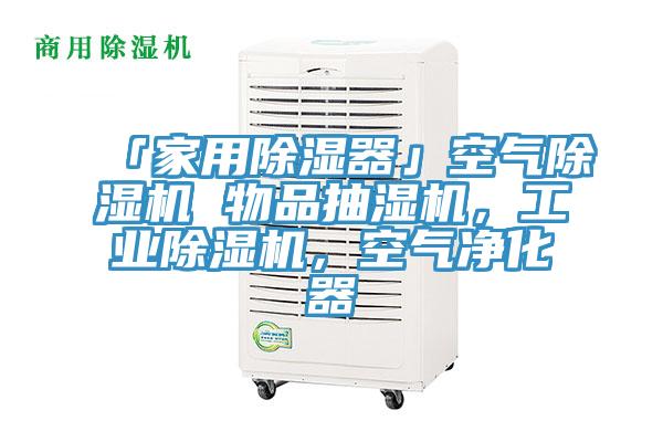 「家用除濕器」空氣除濕機(jī) 物品抽濕機(jī)，工業(yè)除濕機(jī)，空氣凈化器