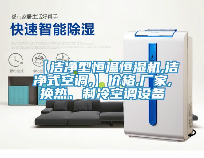 【潔凈型恒溫恒濕機,潔凈式空調(diào),】價格,廠家,換熱、制冷空調(diào)設(shè)備