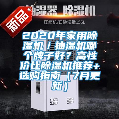 2020年家用除濕機／抽濕機哪個牌子好？高性價比除濕機推薦+選購指南（7月更新）
