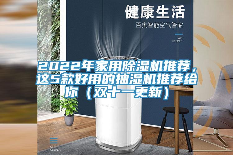 2022年家用除濕機推薦，這5款好用的抽濕機推薦給你（雙十一更新）