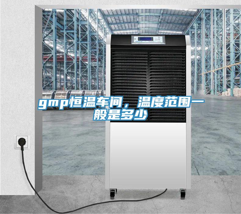 gmp恒溫車間，溫度范圍一般是多少