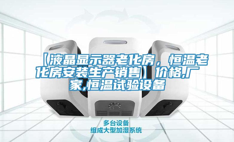 【液晶顯示器老化房，恒溫老化房安裝生產(chǎn)銷售】價格,廠家,恒溫試驗設(shè)備