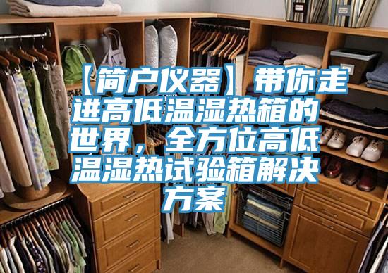 【簡戶儀器】帶你走進高低溫濕熱箱的世界，全方位高低溫濕熱試驗箱解決方案