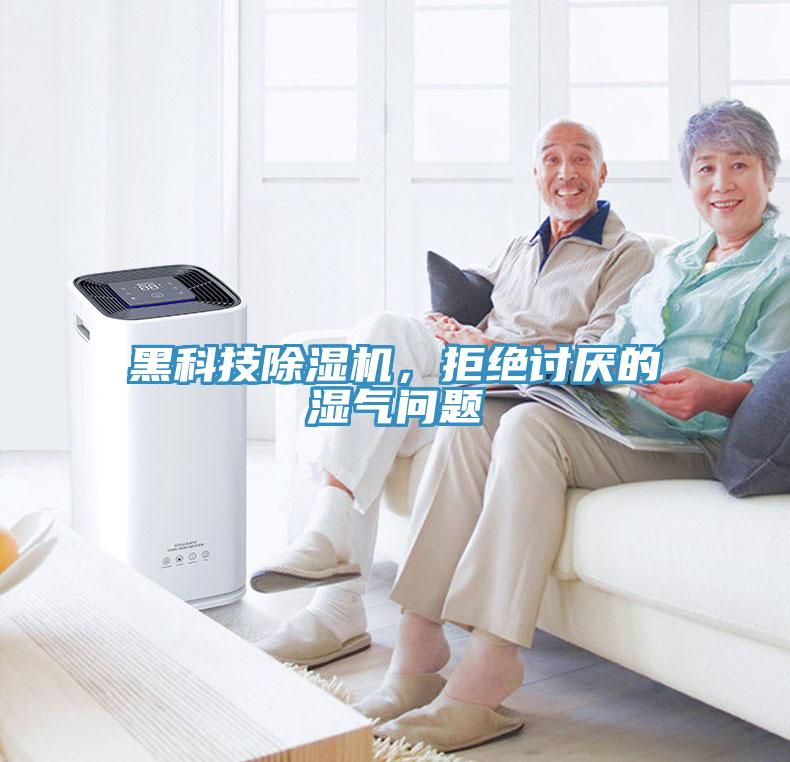 黑科技除濕機，拒絕討厭的濕氣問題
