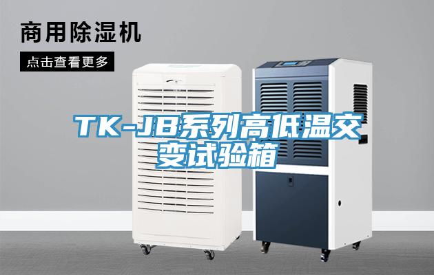TK-JB系列高低溫交變?cè)囼?yàn)箱