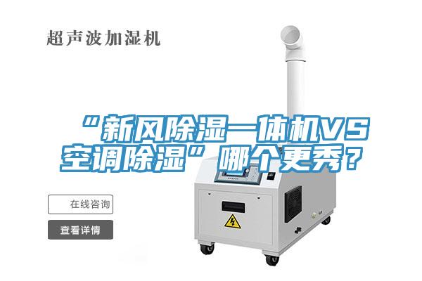“新風(fēng)除濕一體機(jī)VS空調(diào)除濕”哪個(gè)更秀？